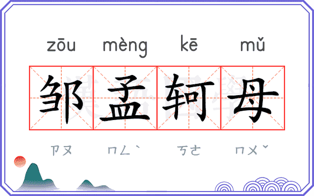 邹孟轲母