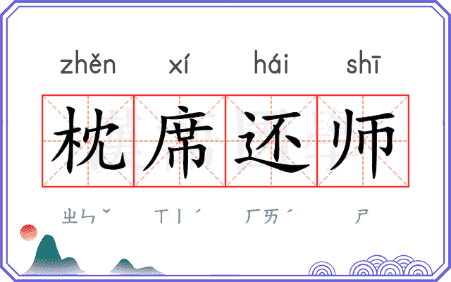 枕席还师
