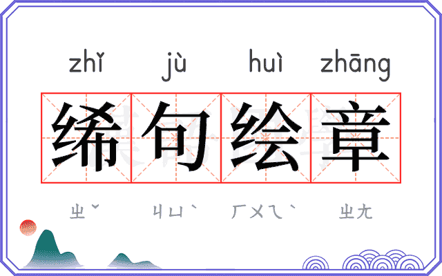 𫄨句绘章