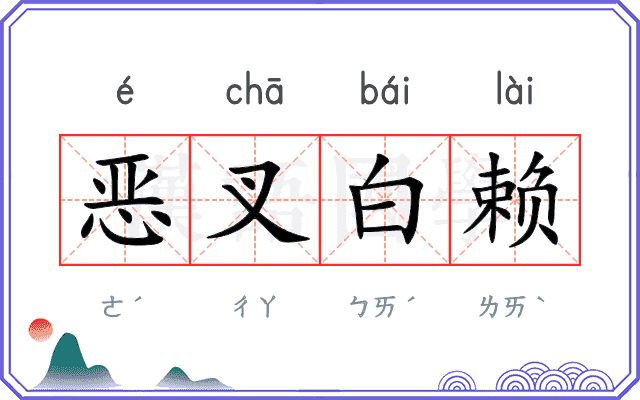 恶叉白赖