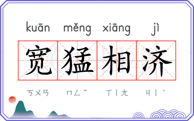宽猛相济