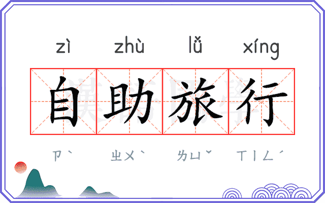 自助旅行