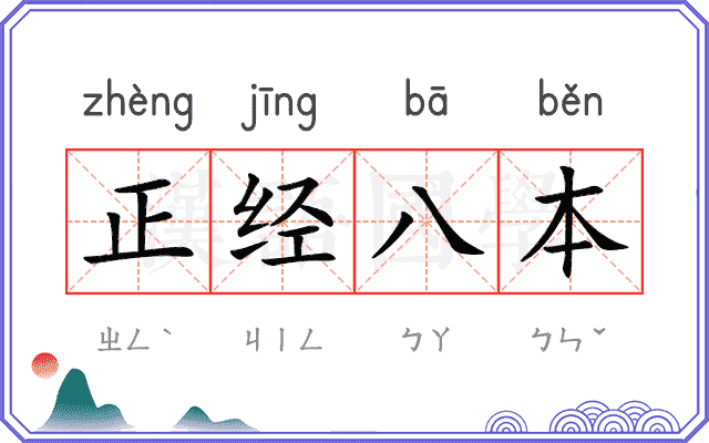 正经八本