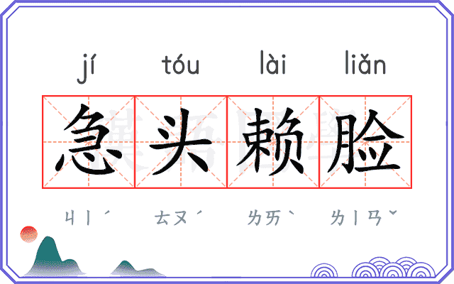 急头赖脸