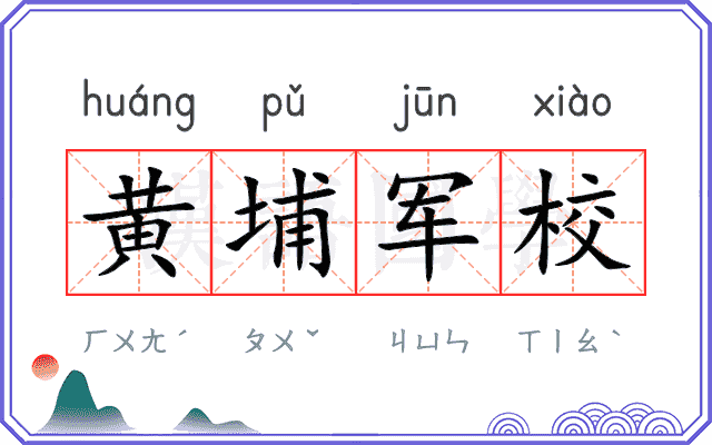 黄埔军校