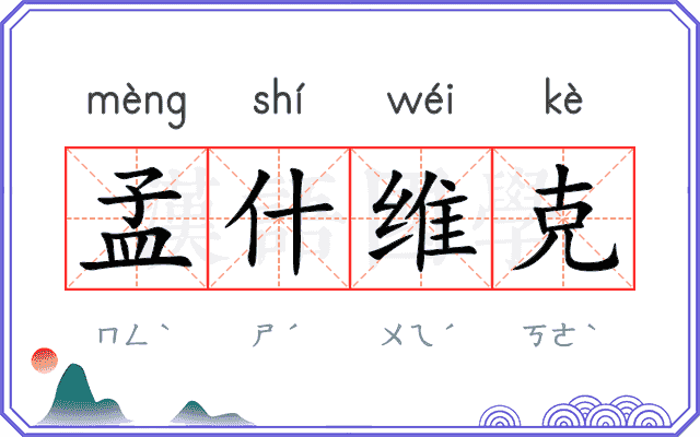 孟什维克
