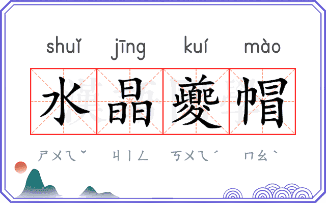 水晶夔帽