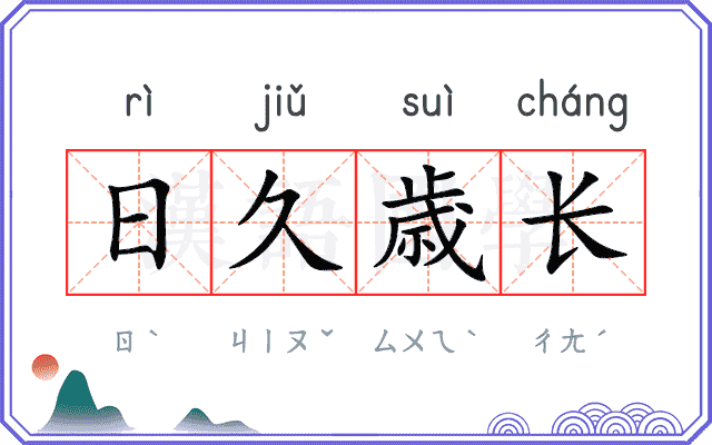 日久歳长