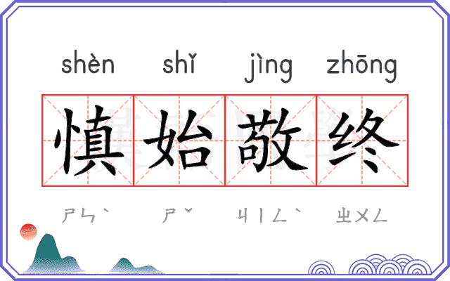 慎始敬终