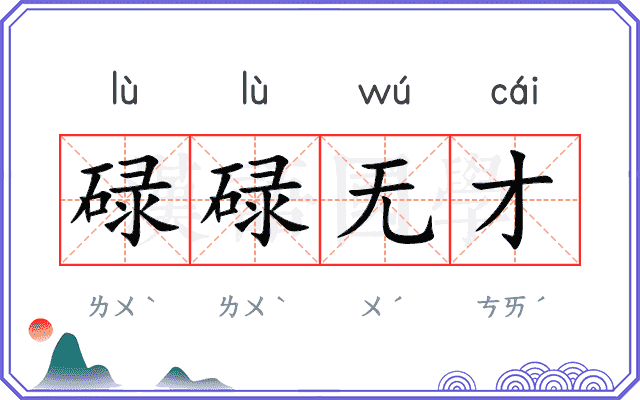 碌碌无才