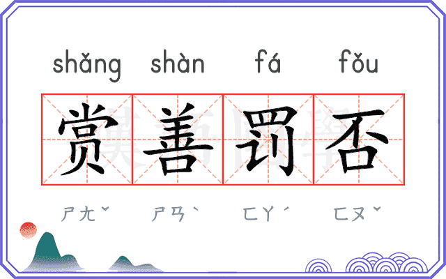 赏善罚否