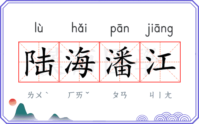 陆海潘江