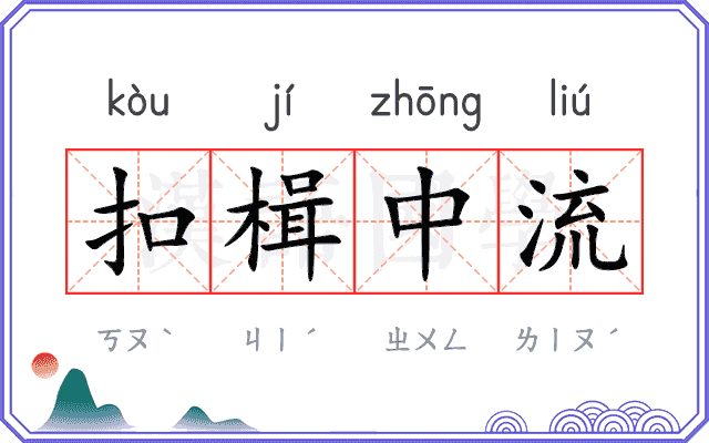 扣楫中流
