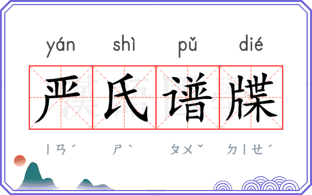 严氏谱牒