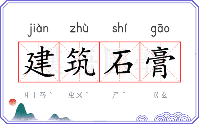 建筑石膏