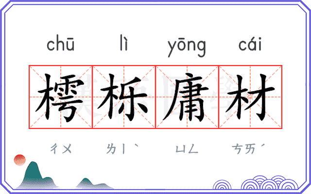 樗栎庸材
