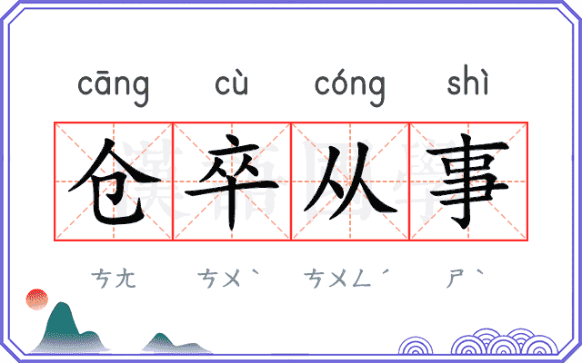 仓卒从事