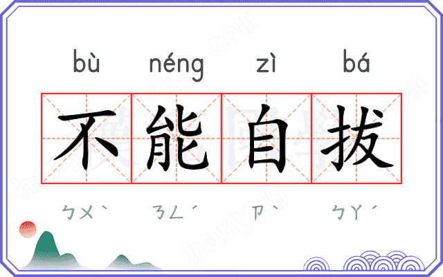 不能自拔