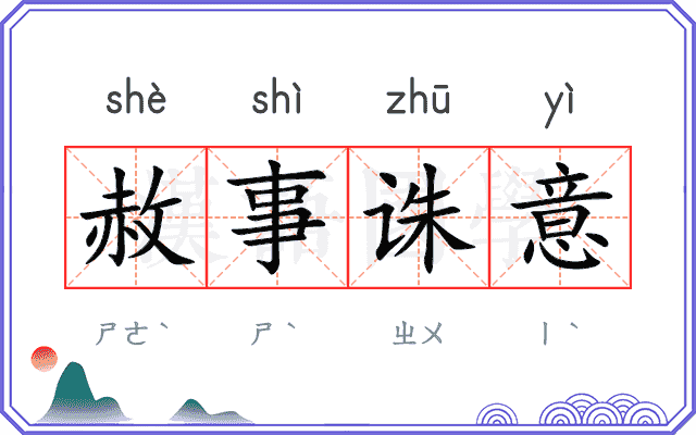 赦事诛意