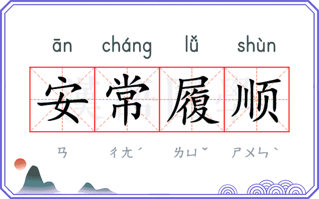 安常履顺