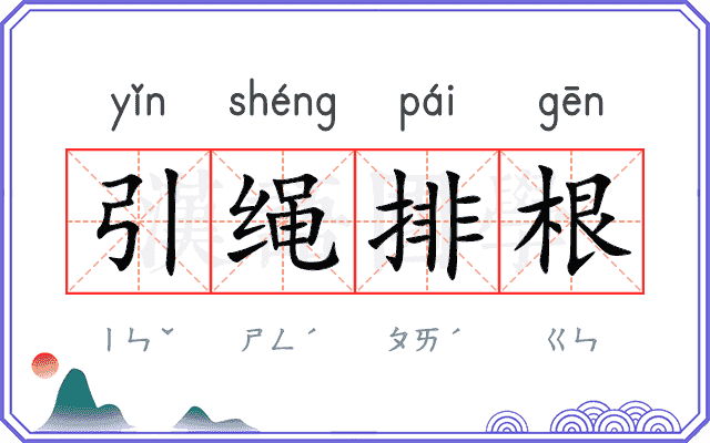 引绳排根