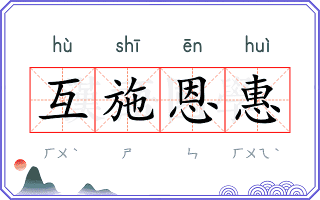 互施恩惠