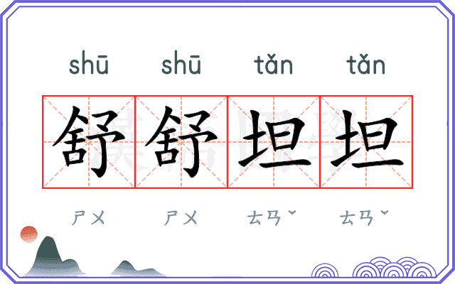 舒舒坦坦