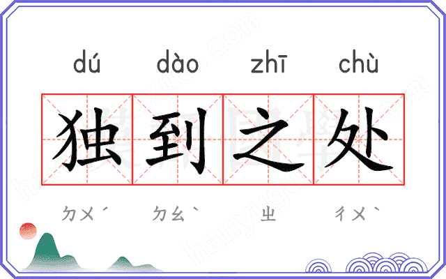 独到之处
