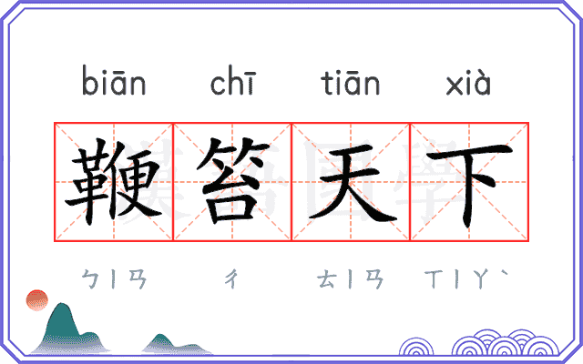 鞭笞天下