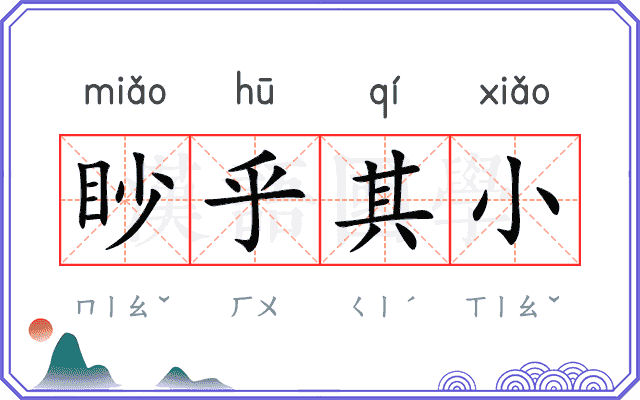 眇乎其小
