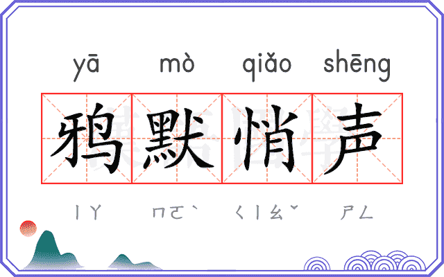 鸦默悄声