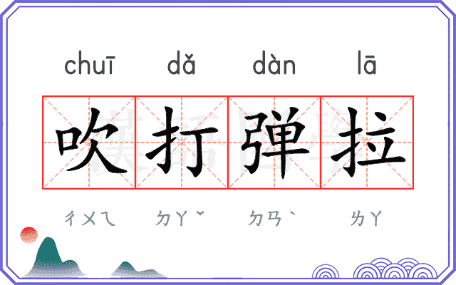 吹打弹拉