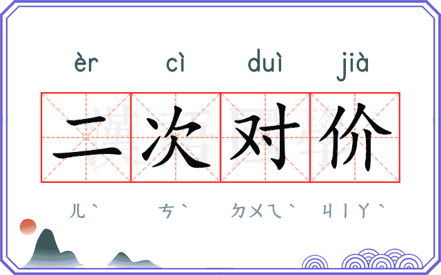 二次对价
