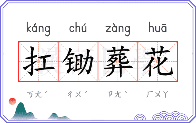 扛锄葬花