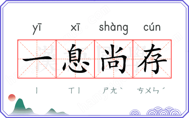 一息尚存