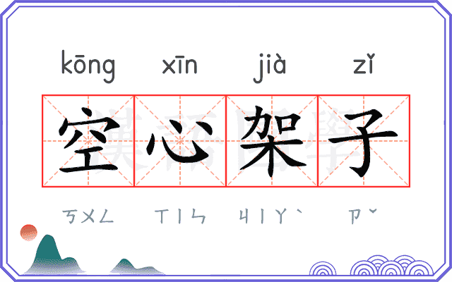 空心架子