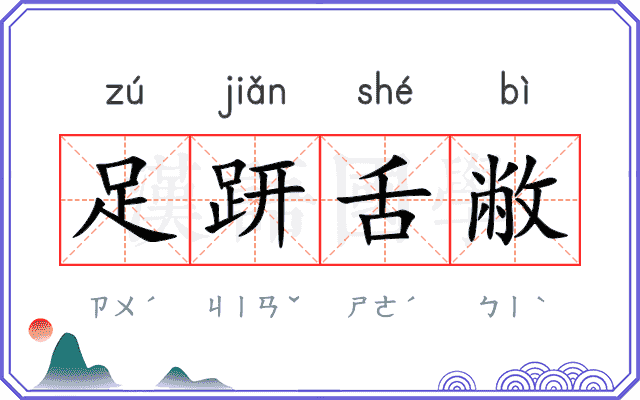 足趼舌敝