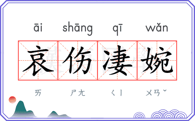 哀伤凄婉