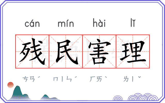 残民害理