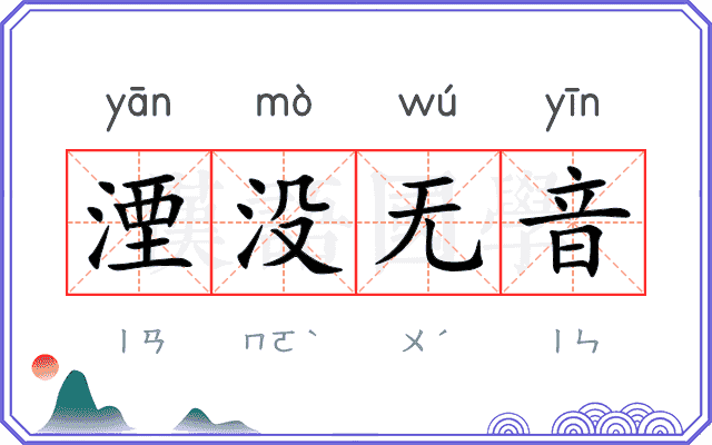 湮没无音