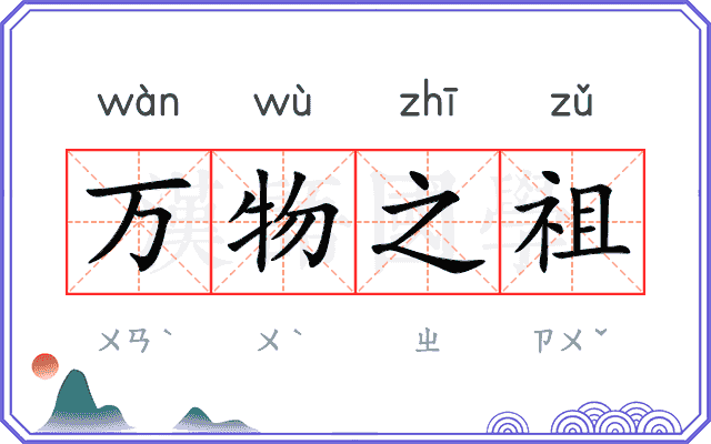 万物之祖