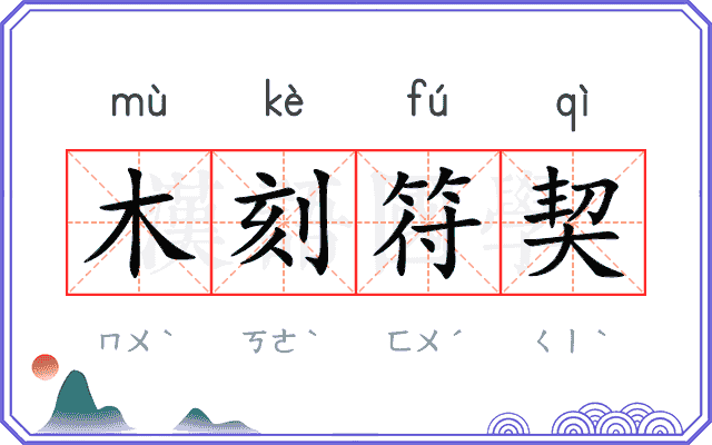 木刻符契