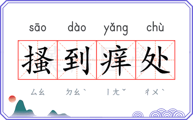 搔到痒处