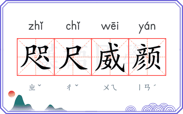咫尺威颜