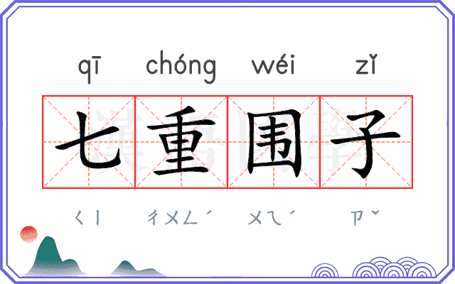 七重围子