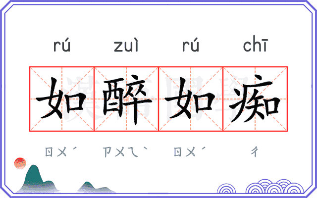 如醉如痴
