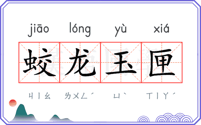 蛟龙玉匣