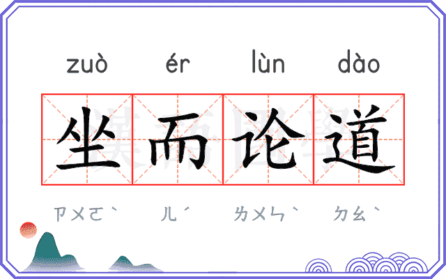 坐而论道