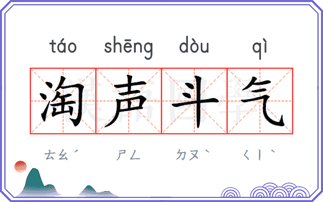 淘声斗气
