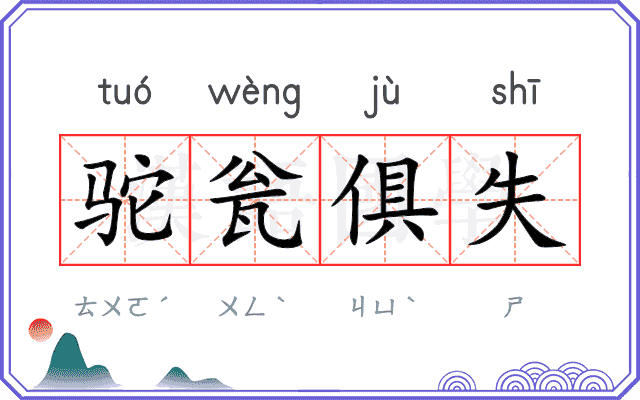 驼瓮俱失